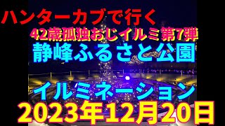 ハンターカブで行く！静峰ふるさと公園　イルミネーション　2023年12月20日