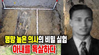 명망 높은 의사의 비밀 실험, 아내를 독살하다