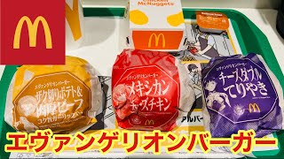 【マクドナルド】エヴァンゲリオンとコラボバーガー！３種のバーガーを食べてみた【グルメ】