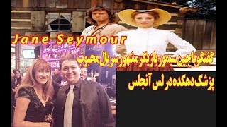 گفتگوی اختصاصی با جین سیمور بازیگر مشهور سریال محبوب پزشک دهکده