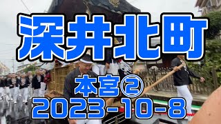 【深井北町だんじり祭り】令和五年度秋　本宮②水池会館〜深井駅〜YouTuber候補生〜パレード前セレモニー