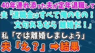 【スカッとする話】40年連れ添った夫が定年退職して 夫「退職金はすべて俺のもの！文句あるなら離婚だ！」 私「では離婚しましょう」 夫「え？」➡結果