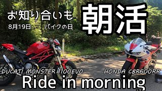 【モトブログ】バイクの日　朝活中にお知り合いに遭遇