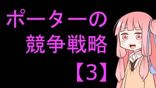 【3】マイケル・ポーターの競争戦略とは？　簡単にわかりやすく解説！