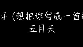 五月天 - 好好 (想把你写成一首歌) (动态歌词)