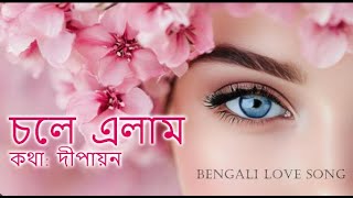 চলে এলাম  | Bengali Love Song