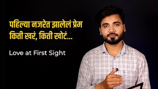 Love at First Sight | पहिल्या नजरेत झालेलं प्रेम ; किती खरं, किती खोटं...