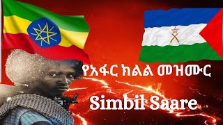 Afar National Anthem with Lyrics | Qafar Simbil Saare | የአፋር ክልል ህዝብ መዝሙር