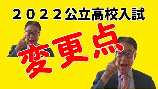 ２０２２年公立高校入試の変更点　2021/06/23