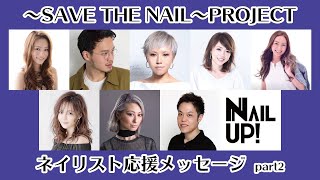 【〜SAVE THE NAIL〜PROJECT】第三弾＜ネイリスト応援メッセージpart2＞