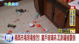 寒假第一天就地震! 逾30次餘震集中在台南 楠西市場現場慘烈! 窗戶玻璃碎.瓦斯罐被震倒│記者  王若庭│新聞一把抓20250121│三立新聞台