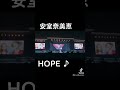 安室奈美恵♡hope