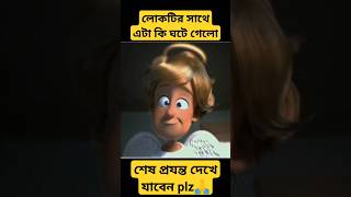 অল্প একটু সময়ে লোকটির সাথে এটা কি ঘটলো~😭| Wait for End | cartoon Box #shorts #animationstory