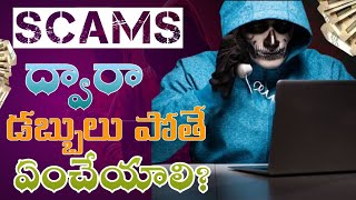 Scams ద్వారా డబ్బులు పోతే ఏం చెయ్యాలో తెలుసా!| online scam Money 🤑 💰 recovery solution|Telugu