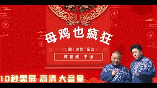 【郭德纲于谦-2022最新】♦母鸡也疯狂♦提神I辟邪l助眠，开车/洗澡/运动/做家务/随身播。快快订阅、点赞💝。