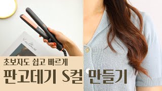 매직기의 매직✨판고데기로 S컬 웨이브 만드는 법