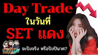 Day Trade ในวันที่ SET แดง จะปังหรือจะปังปินาศ? | Money Hero