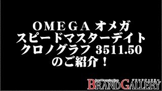 オメガ スピードマスターデイト 3511.50 クロノグラフ 黒文字盤