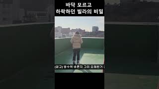 폭락하는 빌라의 비밀#shorts