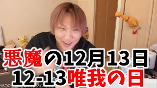 12月13日(唯我の日)には何かしら事件が起きる件【2020/12/15】