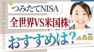 【積立NISA】全世界VS全米株式！買うならどっちがおすすめ？