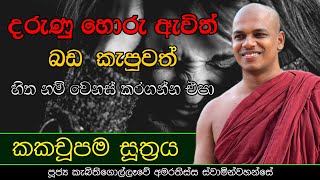 කකචූපම සූත්‍රය | Ven. Kebithigollewe Amarathissa Thero