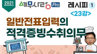 [2021][레시피1][회계] 23강 일반전표입력의 적격증빙수취의무 카드 등 사용여부