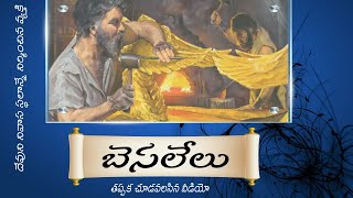 బెసలేలు ౹ ప్రత్యక్ష గుడారపు శిల్పి ౹ బైబిల్ లోని వ్యక్తులు ౹ Vijay raju Golla ౹ నిర్గమకాండము