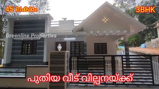 BEAUTIFUL HOUSE FOR SALE NEAR MUVATTUPUZHA |  3BHK  45 LAKHS | GREENLINE PROPERTIES