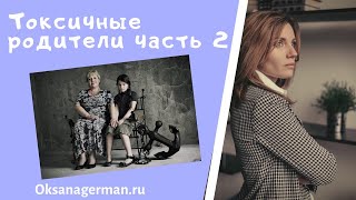 Оксана Герман - Токсичные родители часть 2