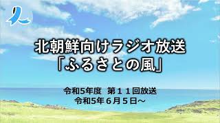 北朝鮮向けラジオ放送「ふるさとの風」（令和５年度第11回放送・2023/6/5～）