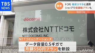 ドコモが格安スマホ事業者と連携 全国のドコモショップで契約可能に