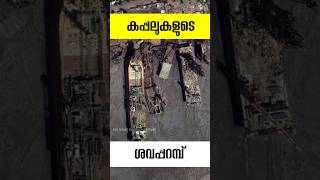 കപ്പലുകളുടെ ശവപ്പറമ്പ് ship graveyard alang shipyard india malayalam facts shorts