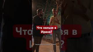 Законы и правила в Иране для приезжих #тегеран #иран #напмж