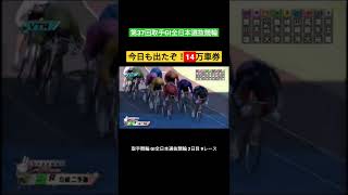 【GI】【競輪】三連単14万の大荒れ   取手競輪 GI 第37回 全日本選抜競輪 2日9レース