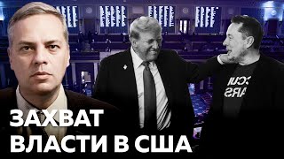 Трамп демонтирует американскую демократию. Чему американцам стоит поучиться у России