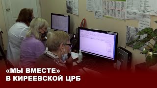 «Мы вместе» в Киреевской ЦРБ