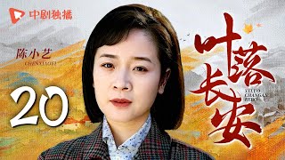 【年代大戏】叶落长安 第20集 刘涛携手陈小艺上演母女情深，描绘河南逃荒六十年史诗，深刻解读岁月风云（陈小艺、倪大红、刘涛 领衔主演）