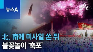 北, 南에 미사일 쏜 뒤 불꽃놀이 ‘축포’ | 뉴스A