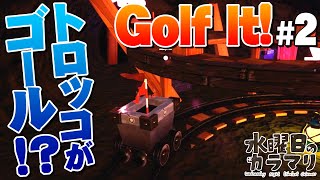 【水曜日のカラマリ】Golf It! #2/4 トロッコ、ルーレット、ワープ…ギミックに振り回される男たちの戦い！