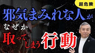 【超危険】邪気まみれな人が陥りやすい行動！邪気を受けやすい人、溜まっている人の特徴【波動チャンネルライブ総集編】