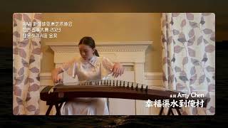 幸福渠水到俺村 Amy Chen（美国）世界古筝大赛2023 业余少年A组 金奖