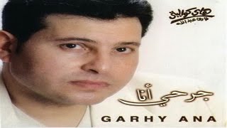 Hany Shaker - Ensihaby / هاني شاكر - انسحابي