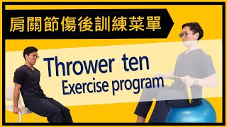 肩膀受傷後，可以做哪些訓練幫助我們回到運動場上？Thrower ten exercises program