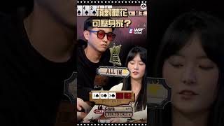 頂對聽花可壓身家？  #ALL硬 #shoveallin #德州撲克 #Poker #pokerliveshow #撲克播節目 #撲克節目