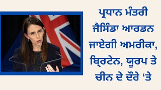 ਪ੍ਰਧਾਨ ਮੰਤਰੀ ਜੈਸਿੰਡਾ ਆਰਡਨ ਜਾਏਗੀ ਅਮਰੀਕਾ, ਬਿ੍ਰਟੇਨ, ਯੂਰਪ ਤੇ ਚੀਨ ਦੇ ਦੌਰੇ ‘ਤੇ