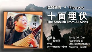 琵琶經典名曲《十面埋伏》演出實況　The ambush from all sides - 表演者：甄若矛　伴奏：波士頓中國音樂家協會中樂團