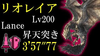 傀異討究リオレイアLv200 3’57”77 ランス ソロ TA 非火事場 昇天突き 【モンハンライズ・サンブレイク】配信切り抜き