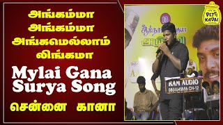 அங்கம்மா அங்கம்மா அங்கமெல்லாம் லிங்கமா - Mylai Gana Surya Song | Irangal Gana | #MylaiGanaSurya