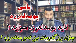 باسی بومەلەرزە ، ئایە بومەلەرزە سزایە ؟ ، چۆن خۆمان ڕزگار بکەین لەبومەلەرزە ؟